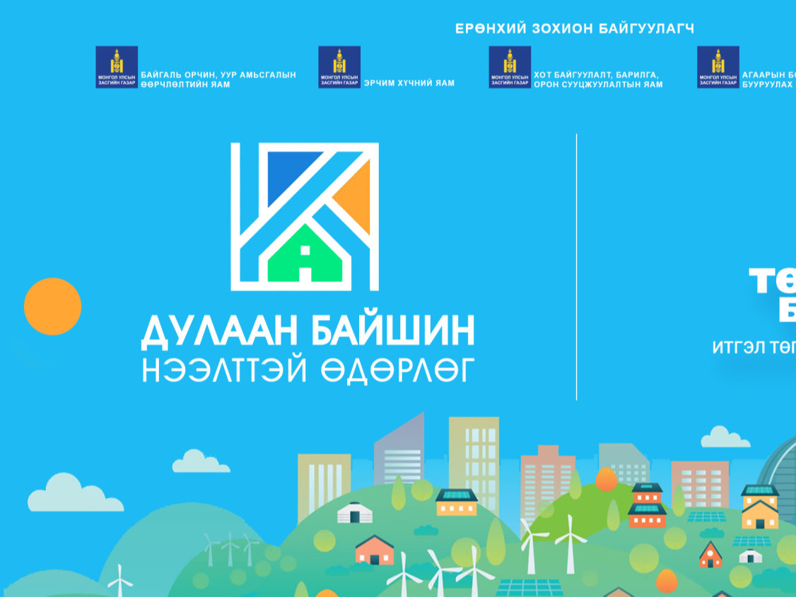 Сүхбаатарын талбайд болох "Дулаан байшин" өдөрлөгт урьж байна